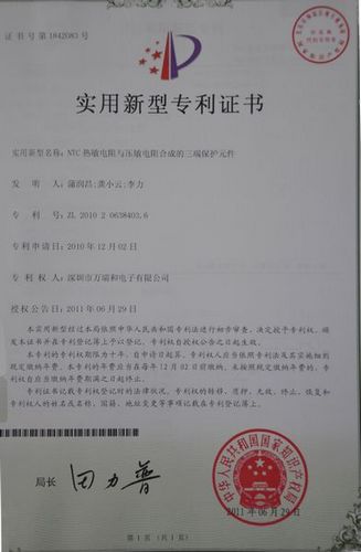 NTC热敏电阻与压敏电阻合成的三端保护元件专利证书