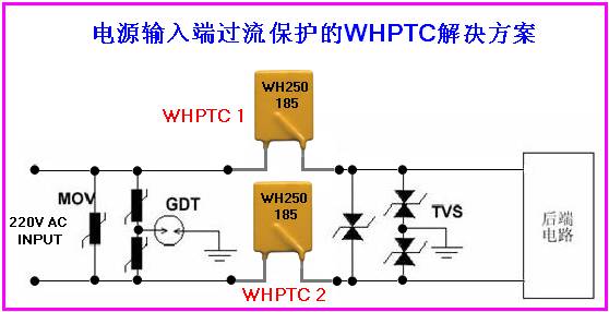 wh ptc在电源输入端过流保护的应用